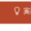 PowerPointでリボン(メニュー)を表示する・固定する方法【2016】