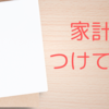 家計簿、付けてますか？