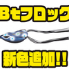 【シマノ】スキッピングさせやすいフロッグ「Btフロッグ 」に新色追加！
