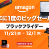 【Amazonブラックフライデー2025】16GBメモリ＆512GB SSD搭載ノートPCが約14,000円OFF！Monster Storage「MS-NP156-P1」が狙い目