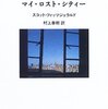 マイ・ロスト・シティー / 著　スコット・フィッツジェラルド　訳　村上春樹