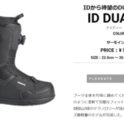 21-22 DEELUXE ID DUAL BOA（ディーラックス・アイディー