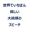 絵本「世界でいちばん貧しい大統領のスピーチ」あらすじ＆感想です。