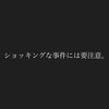 毎日生き抜く楽しむ140文字(2023年7月6日）「ショッキングな事件には要注意。」