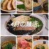 4月の麺活。(15杯)