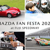 「MAZDA FAN FESTA 2023 at FUJI SPEEDWAY」の公式サイトがオープン、マツダ 787Bのデモランなど主要コンテンツも公開。