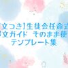 【例文つき】生徒会任命式の挨拶文ガイド｜そのまま使えるテンプレート集