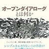 オープンダイアローグは気の質を変える