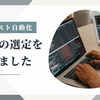 E2Eテスト自動化ツールの選定を行いました（だいぶ前ですが）