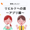 「外部勉強会 リビルドへの道」に登壇しました！！〜アプリ編〜