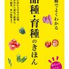 野菜や果物をおいしくする品種改良の技術がわかる一冊