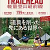【3.8kg】私のウルトラライト登山装備リスト2021ー軽量登山の最前線