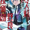 ガス灯野良犬探偵団 2巻