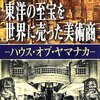 東洋の至宝を世界に売った美術商: ハウス・オブ・ヤマナカ (新潮文庫)