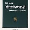 通勤電車で読む『近代哲学の名著』。