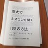 京大でミスコンを開く100の方法――"よい"ミスコンと"ダメな"ミスコン　by サークルクラッシュ同好会 有志