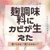 麹調味料にカビ生えた！？