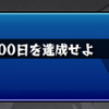 ログイン200日！！【モンストガチャ縛り】