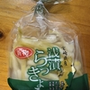 「宮崎県産 浅漬らっきょう（新物）」｜週末ごはん日記