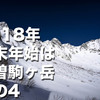 2018年　年末年始は木曽駒ヶ岳 　その4