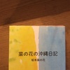 素直な意見が胸にささる　坂本菜の花『菜の花の沖縄日記』