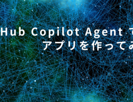 GitHub Copilot Agent でアプリを作ってみた