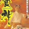 "手のひらに目玉焼きを"『食神』