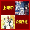 2月の劇場アニメ　上半期 