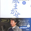 声優・井上和彦さんの本「風まかせ」