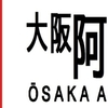 近鉄再現方向幕　南大阪・吉野線系統　その2