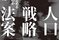『人口戦略法案　人口減少を止める方策はあるのか』