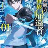 無限魔力の異世界帰還者 1