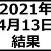 2021年4月13日結果