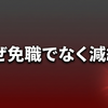 坂ノ上圭佑の経歴と処分｜なぜ免職でなく減給？警察庁キャリアの書類送検