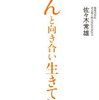 佐々木常雄 「がんと向き合い生きていく」