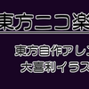 116頁目　東方ニコ楽祭・情感　生放送企画について