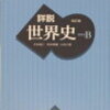 【世界史B・・通史】授業の先取りをしよう！通史のやり方