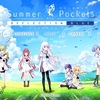 『Summer Pockets REFLECTION BLUE』感想【記事後半ネタバレあり】