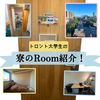 トロント大学生の寮のRoom紹介！