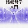 「情報」とはいったい何なのか？哲学、生物学、物理学を横断したい【おすすめ本紹介】