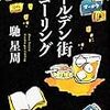 「ゴールデン街コーリング」馳星周   青春小説でっせ