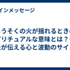 ろうそくの火が揺れるときのスピリチュアルな意味とは？その炎が伝える心と波動のサイン