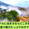 霧島でホテルに泊まるならどこがおすすめ？旅館とは違う魅力たっぷりのホテルを紹介