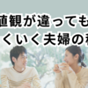 夫婦関係は「価値観」よりも「空気」で変わる｜０学で見る距離感の整え方