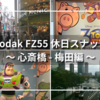 【スナップ】Kodak PIXPRO FZ55で歩く心斎橋〜梅田｜期間限定トイストーリーカフェにも行ってきた