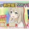 【ゆゆゆい】新SSR三好夏凛の評価