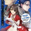 感想：「歴史に残る悪女になるぞ」4巻