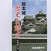 富田紘一『熊本城：歴史と魅力』