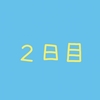 2日目でーす。