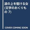 アレクサンドル・グリーン『波の上を駆ける女』(1928)